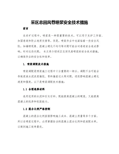 采区总回风巷喷浆安全技术措施