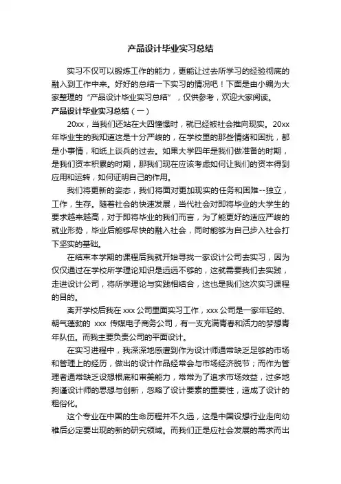 产品设计毕业实习总结