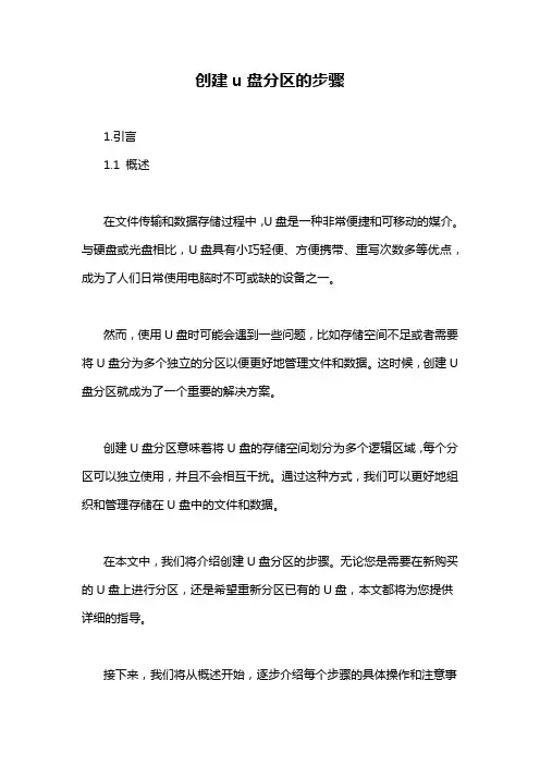 创建u盘分区的步骤