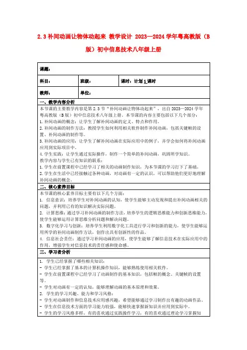 2.3补间动画让物体动起来教学设计2023—2024学年粤高教版(B版)初中信息技术八年级上册