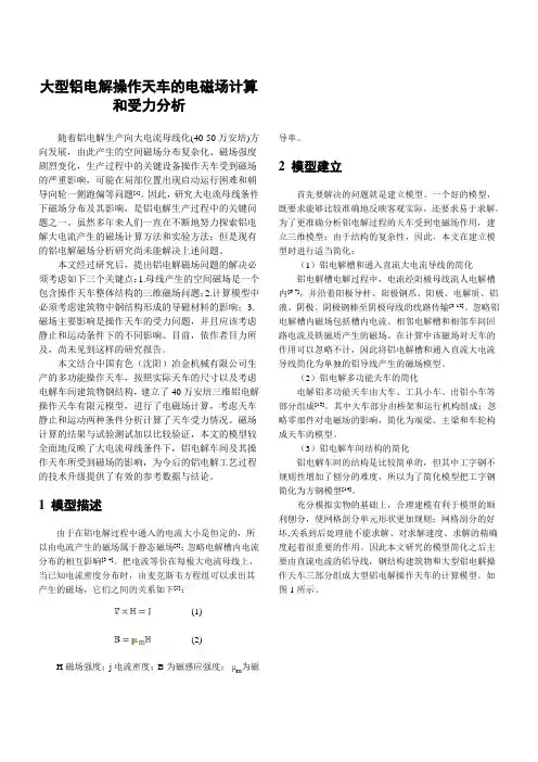 大型铝电解操作天车的电磁场计算和受力分析
