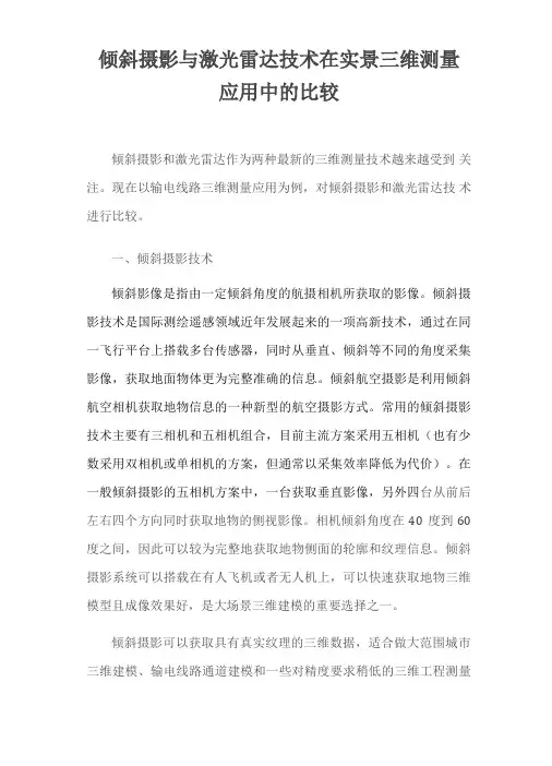 激光测绘和倾斜摄影的区别简述