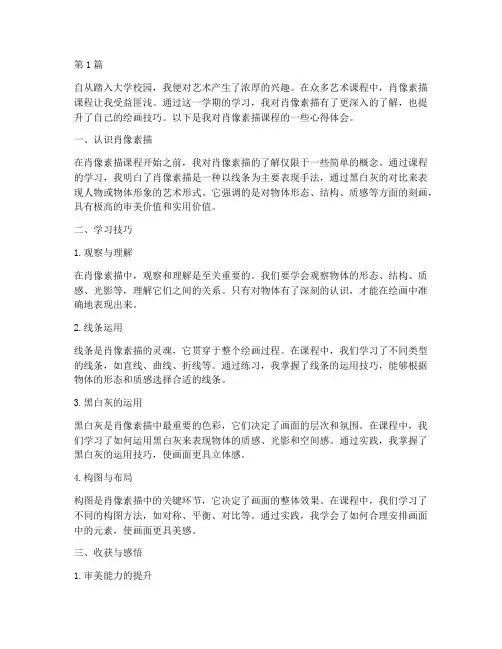 肖像素描课程心得体会(2篇)