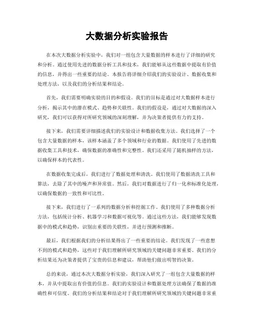 大数据分析实验报告