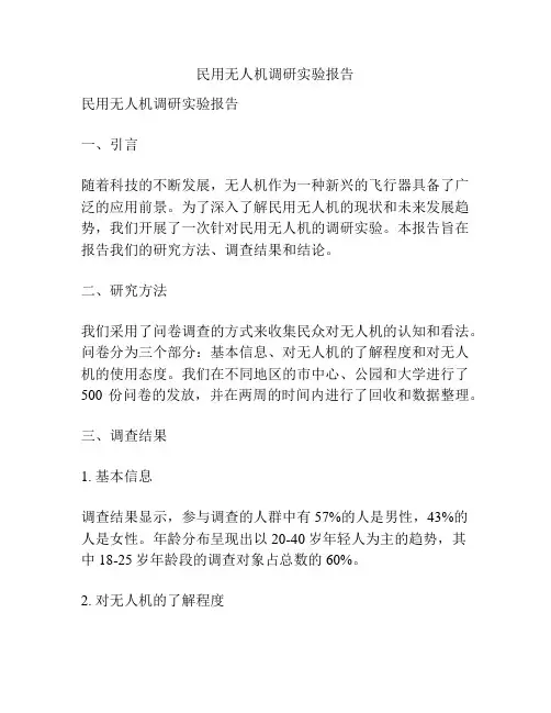 民用无人机调研实验报告