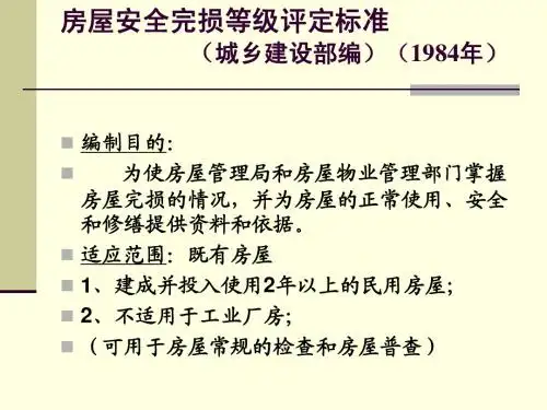 房屋完损等级评定标准090930