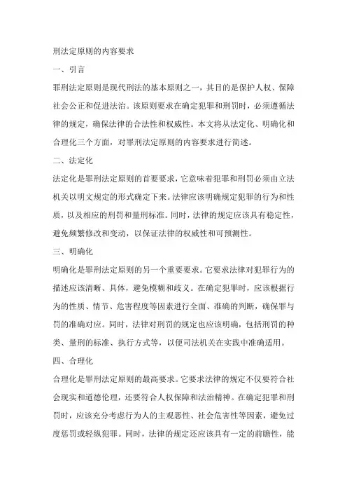 简述罪刑法定原则的内容要求