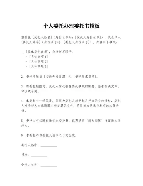 个人委托办理委托书模板