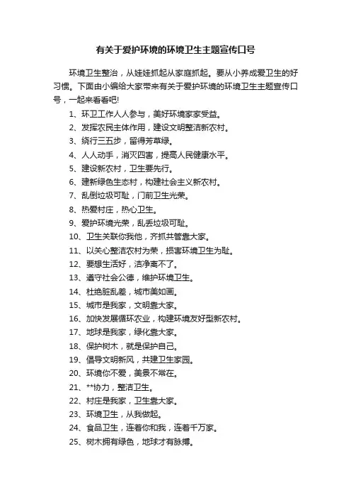 有关于爱护环境的环境卫生主题宣传口号