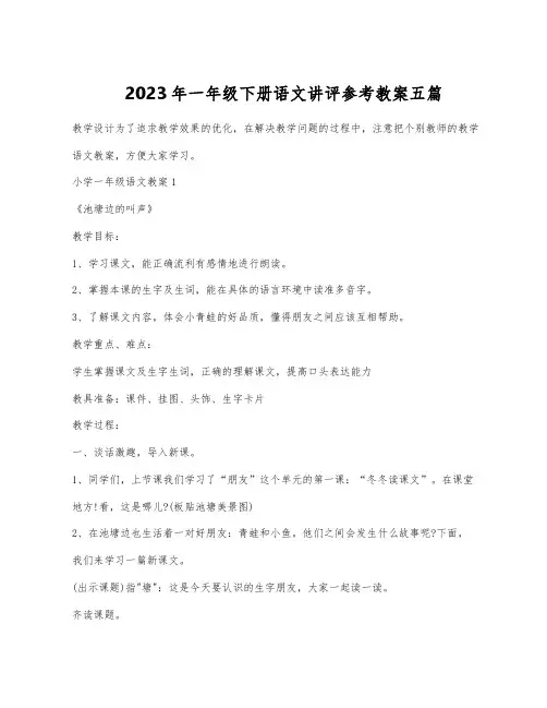 2023年一年级下册语文讲评参考教案五篇