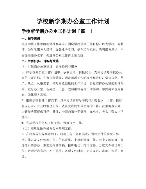 学校新学期办公室工作计划