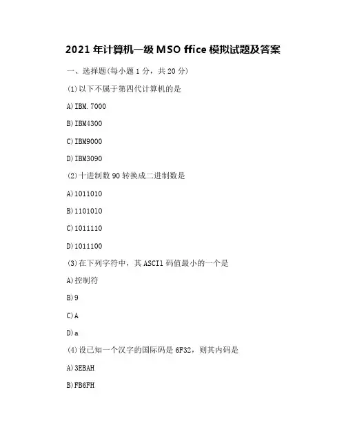 2021年计算机一级MSO ffice模拟试题及答案