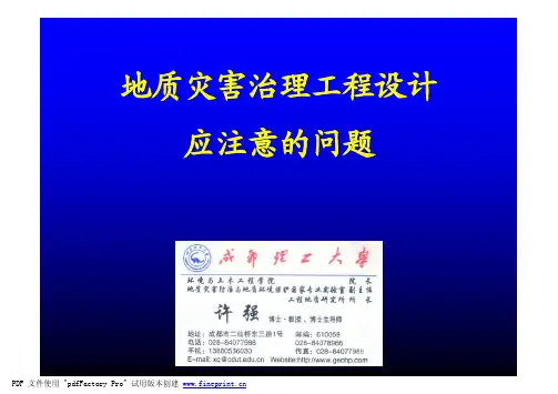 地质灾害防治设计