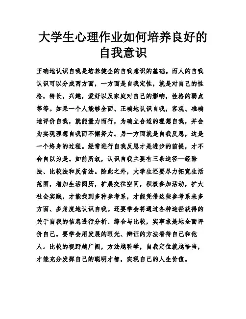 大学生心理作业如何培养良好的自我意识