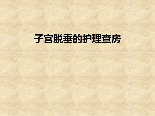 1子宫脱垂护理查房【18页】