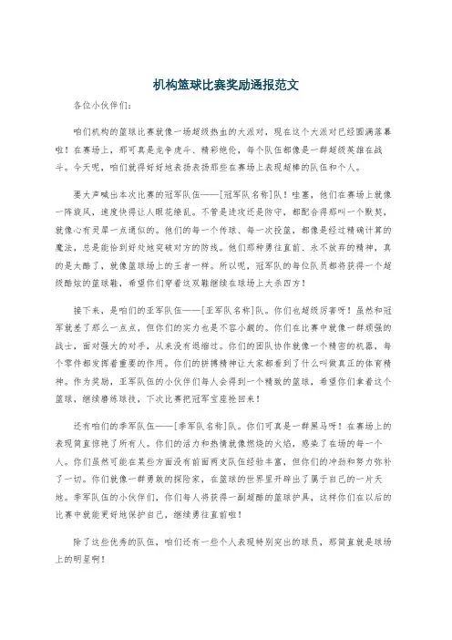 机构篮球比赛奖励通报范文