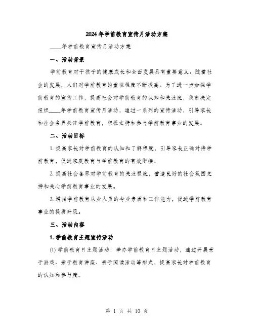 2024年学前教育宣传月活动方案(三篇)