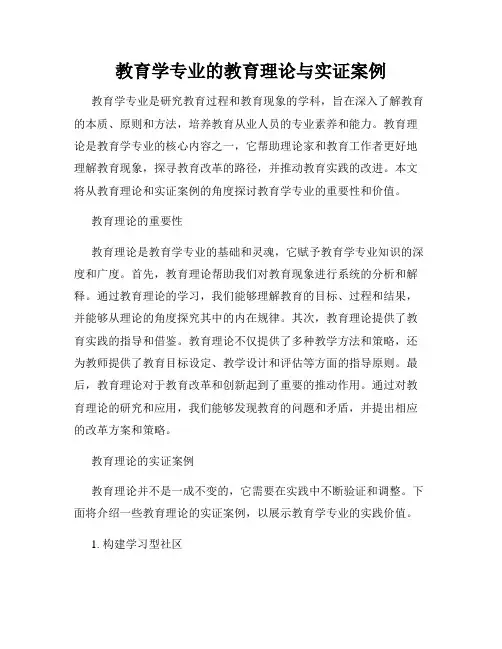 教育学专业的教育理论与实证案例