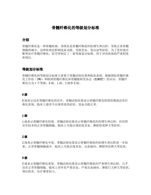 骨髓纤维化的等级划分标准