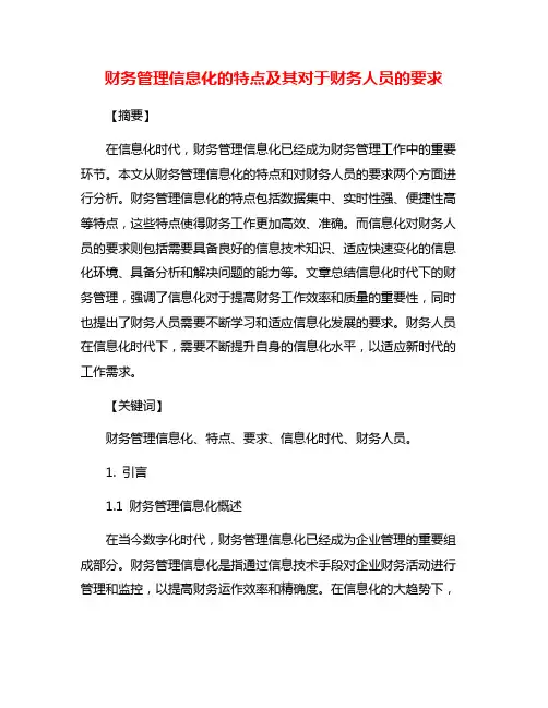 财务管理信息化的特点及其对于财务人员的要求