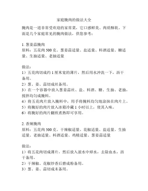 家庭腌肉的做法大全