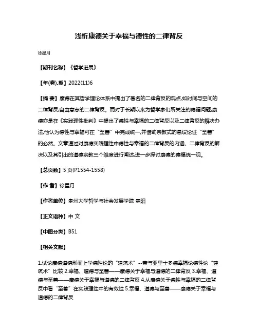 浅析康德关于幸福与德性的二律背反
