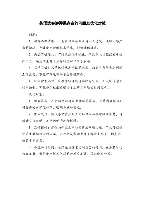 英语试卷讲评课存在的问题及优化对策