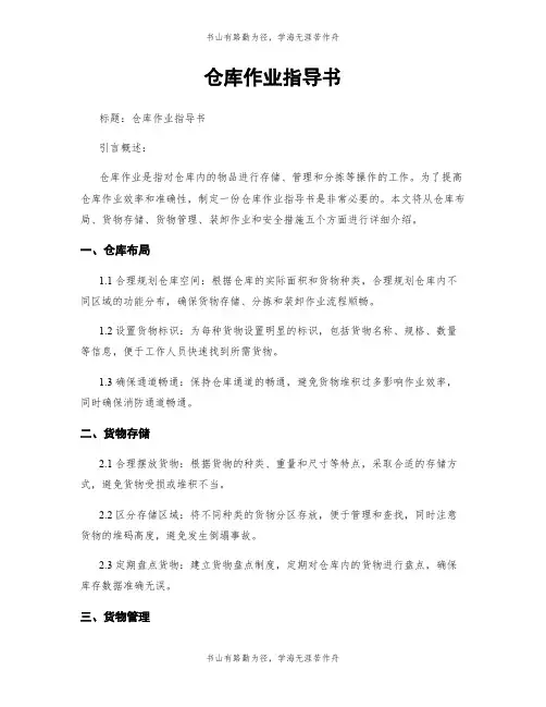 仓库作业指导书