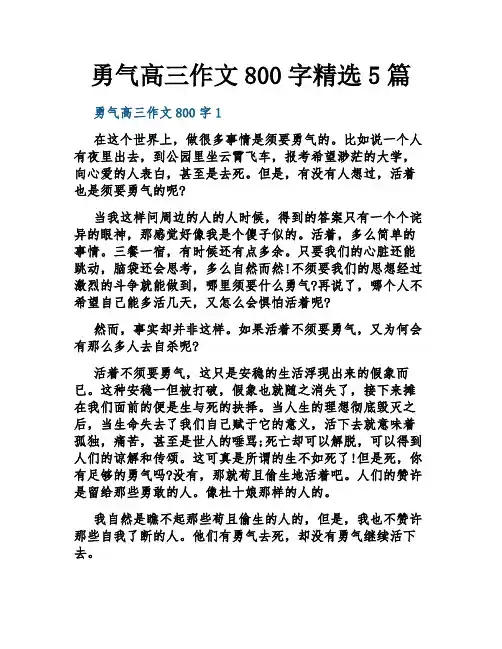 勇气高三作文800字精选5篇