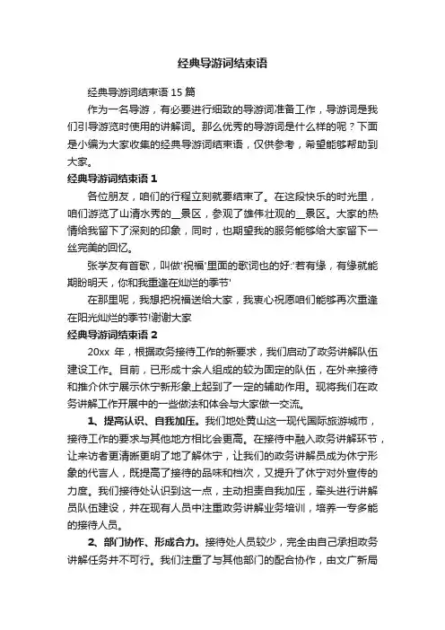 经典导游词结束语