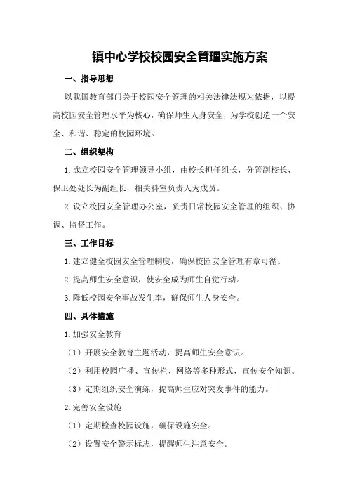 XX镇中心学校校园安全管理实施方案