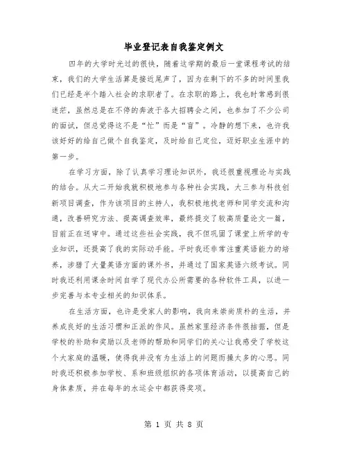 毕业登记表自我鉴定例文(5篇)