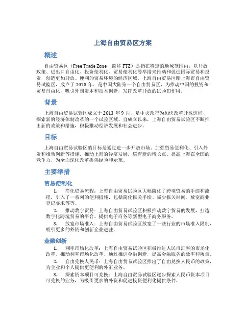 上海自由贸易区方案