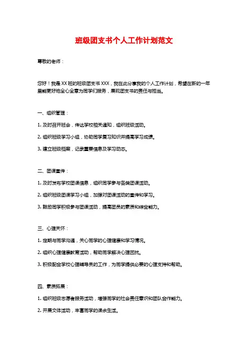 班级团支书个人工作计划范文