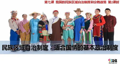 课件13：7.2 民族区域自治制度：适合国情的基本政治制度