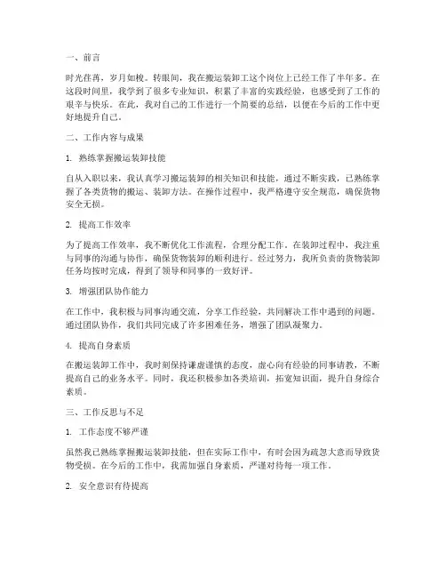 搬运装卸工个人工作总结