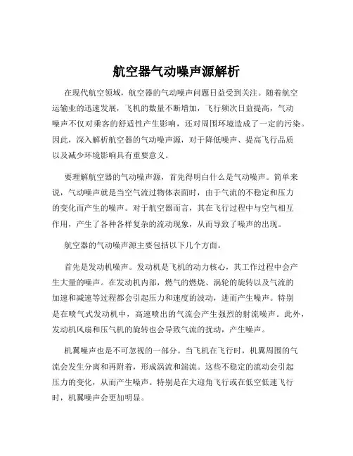 航空器气动噪声源解析