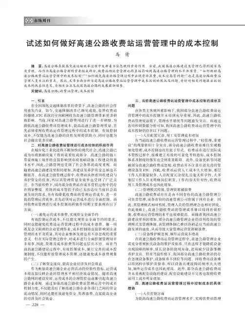 试述如何做好高速公路收费站运营管理中的成本控制