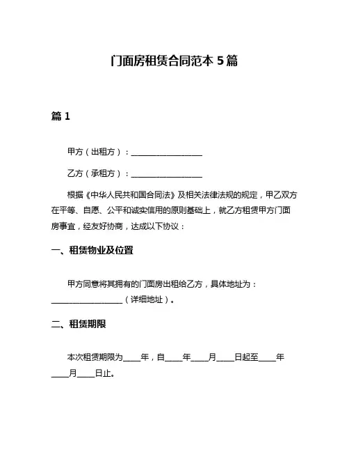 门面房租赁合同范本5篇