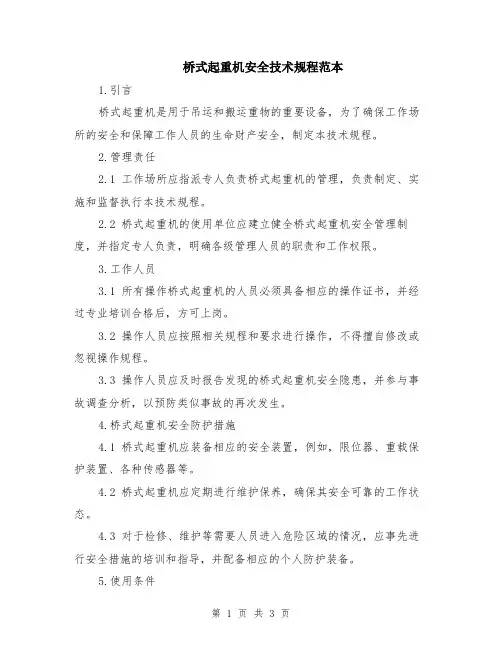桥式起重机安全技术规程范本