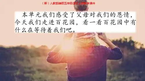 (新)人教部编版五年级语文上册《第六单元语文园地》教学课件