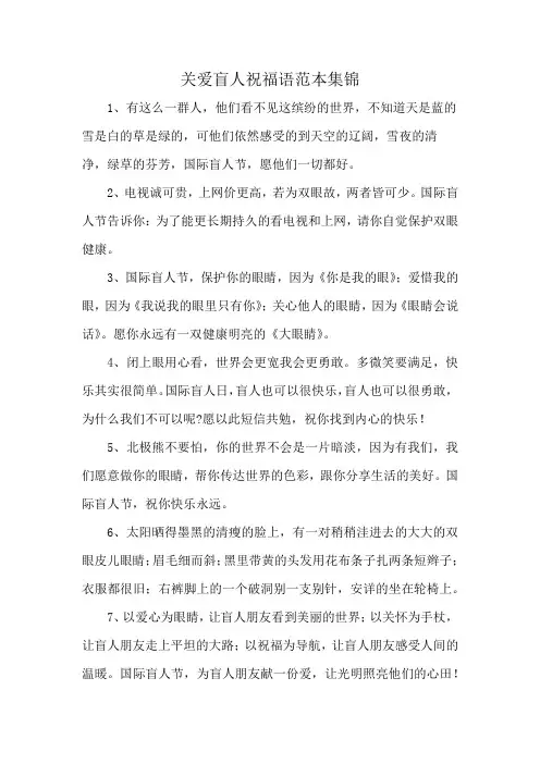 关爱盲人祝福语范本集锦