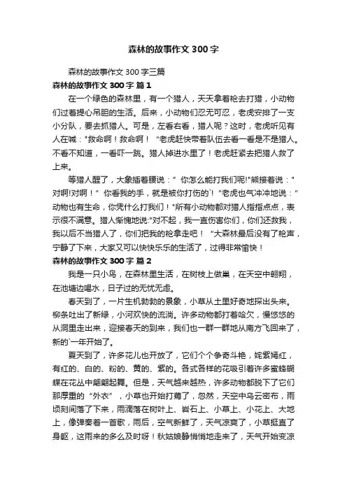 森林的故事作文300字三篇