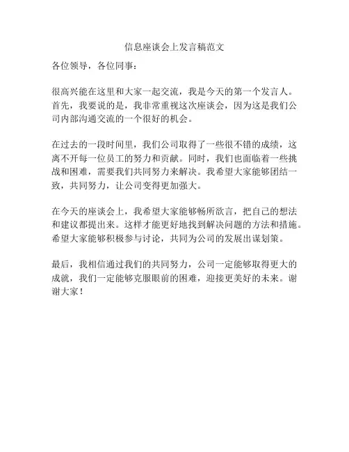 信息座谈会上发言稿范文