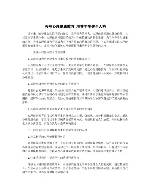 关注心理健康教育 培养学生健全人格