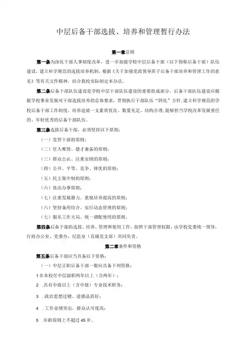 中层后备干部选拔培养和管理暂行办法