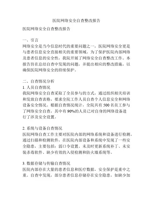 医院网络安全自查整改报告