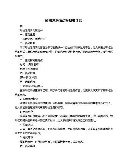 彩绘涂鸦活动策划书3篇