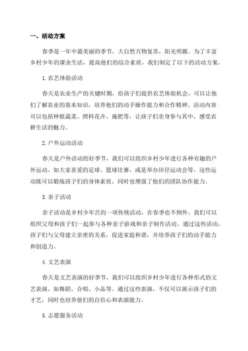 春季乡村少年宫活动方案及布置