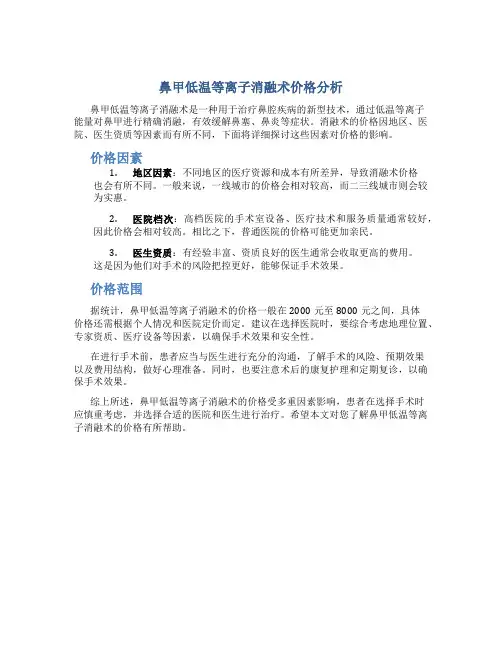 鼻甲低温等离子消融术价格多少钱